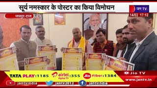 Jaipur Raj News | सूर्य नमस्कार के पोस्टर का शिक्षा मंत्री मदन दिलाकर ने किया विमोचन | JAN  TV