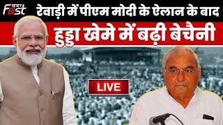 ????Live | Rewari में PM Modi के ऐलान के बाद Hooda खेमे में बढ़ी बेचैनी | Haryana | Bjp