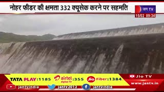 Rajasthan | हनुमानगढ़ जिले की नोहर सिंचाई योजना, नोहर फीडर की क्षमता  332 क्यूसेक करने पर सहमति