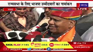 LIVE | मीडिया से रूबरू हो रहे बीजेपी नेता, राज्यसभा के लिए भाजपा उम्मीदवारों का नामांकन | JAN TV