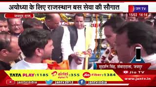 Jaipur News | अयोध्या के लिए राजस्थन बस सेवा की सौगात, सीएम भजनलाल ने की पूजा-अर्चना | JAN TV