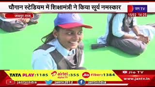 Jaipur News | चौगान स्टेडियम में शिक्षा मंत्री ने किया सूर्य नमस्कार | JAN TV