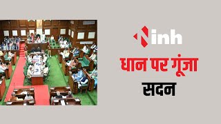 Chhattisgarh Vidhan Sabha Budget Session 2024: सदन में गूंजा धान के अवैध भंडारण का मुद्दा