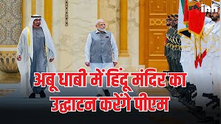 PM Modi UAE Visit: कल अबू धाबी में करेंगे हिंदू मंदिर का उद्घाटन