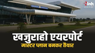 Khajuraho Airport का 2047 तक मास्टर प्लान बनकर तैयार: 2 फेज में होगा विस्तार, 1 चरण में बनेंगे 2 MRO