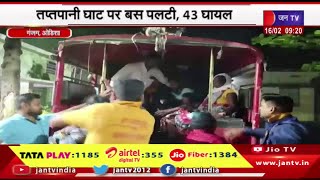 Ganjam Odisha News | तप्तपानी घाट पर बस पलटी,43 घायल,ओडिशा के गंजम जिले में हुआ हादसा | JAN  TV