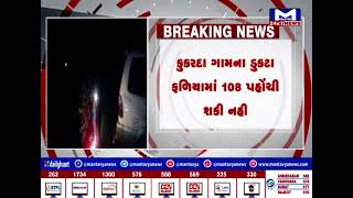છોટાઉદેપુરમાં પાકા રસ્તાના અભાવે 108 પહોંચી ન શકી | MantavyaNews