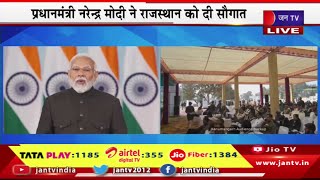 PM Modi Live | PM मोदी ने राजस्थान को दी सौगात,कई-योजनाओ का किया वर्चुअली लोकार्पण-शिलान्यास | JANTV