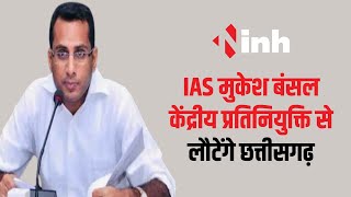 IAS Mukesh Bansal केंद्रीय प्रतिनियुक्ति से लौटेंगे Chhattisgarh | केंद्र ने जारी किया आदेश