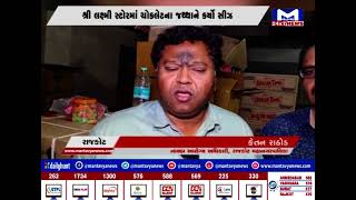 રાજકોટ : શ્રી લક્ષ્મી સ્ટોરમાં ચોકલેટના જથ્થાને કર્યો સીઝ | MantavyaNews