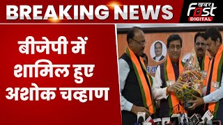 Breaking News: BJP में शामिल हुए Ashok Chavan, चुनाव से पहले Congress को झटका