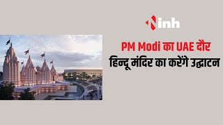 PM Modi का UAE दौरा, आबुधाबी के हिन्दू मंदिर का करेंगे उद्घाटन