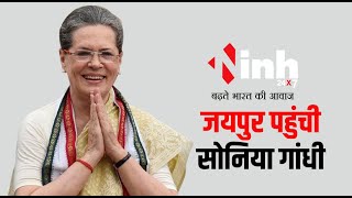 राज्यसभा नामांकन के लिए जयपुर पहुंचीं Sonia Gandhi, राहुल-प्रियंका भी हैं साथ | Rajya Sabha Election