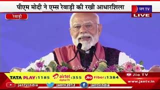 PM Modi LIVE | हरियाणा के रेवाड़ी दौरे पर पीएम मोदी, कई विकास परियोजनाओं की दी सौगात | JAN TV
