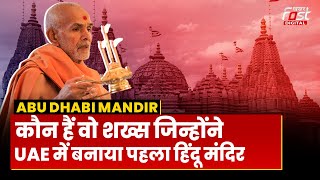 Abu Dhabi Mandir: कौन हैं वो शख्स जिन्होंने UAE में बनाया पहला हिंदू मंदिर, भारत से है क्या कनेक्शन