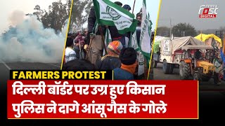 Farmers Protest: पुलिस से भिड़े किसान! भीड़ को तितर-बितर करने के लिए दागे गए आंसू गैस के गोले
