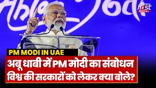 PM Modi In UAE: Abu Dhabi में PM मोदी का संबोधन, सरकारों की जरूरत को लेकर कही बड़ी बात