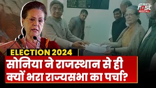 Election 2024: Sonia Gandhi ने Rajasthan से भरा RajyaSabha का पर्चा, क्या है सियासी मायने?