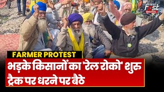 Delhi Chalo Farmers Protest Update: Punjab में रेलवे ट्रैक पर बैठे किसान, सरकार को दिया अल्टीमेटम!