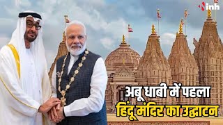 PM Modi Inaugurates 1st Hindu Mandir in Abu Dhabi