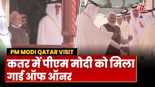 Qatar में PM Modi का भव्य स्वागत, Guard of Honour से किया गया सम्मानित
