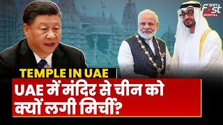 Temple In UAE: UAE में मंदिर बनने से China-PAK को लगी मिर्ची! | PM Modi