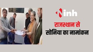 Rajasthan से Sonia Gandhi का नामांकन | UP से दूरी आखिर क्या है नई रणनीति!