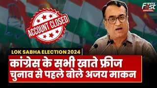 Lok Sabha Election 2024: Congress के सभी खाते फ्रीज' चुनाव से पहले बोले Ajay Maken