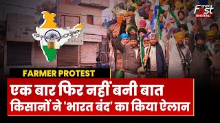 Farmer Protest: दिल्ली कूच के बीच किसानों का 'भारत बंद', कई ट्रक और ट्रेड यूनियन भी शामिल