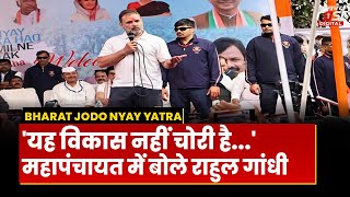 Bharat Jodo Nyay Yatra: महापंचायत में बोले Rahul Gandhi 'यह विकास नहीं चोरी है...'