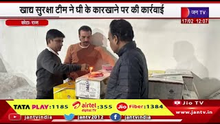 Kota Rajasthan | शुद्ध आहार-मिलावट पर वार अभियान, खाद्य सुरक्षा टीम ने घी के कारखाने पर की कार्रवाई