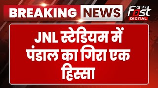 Breaking News: Delhi के JLN स्टेडियम में पंडाल का गिरा एक हिस्सा, हादसे में 8 लोग घायल
