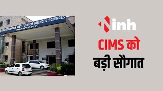 CIMS को सौगात | Sai Government ने Budget में दिए 700 करोड़