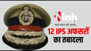 MP News: 12 IPS अफसरों का तबादला, इन जिलों के पुलिस अधीक्षक को हटाया गया | MP IPS Transfer