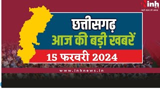 सुबह सवेरे छत्तीसगढ़ | CG Latest News Today | Chhattisgarh की आज की बड़ी खबरें | 15 February 2024