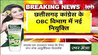 CG Congres के  OBC विभाग में  नई नियुक्ति, केशव चंद्राकर होंगे नए अध्यक्ष  | Raipur Breaking