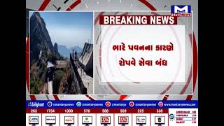 જૂનાગઢ : ગિરનાર પર ભારે પવનના કારણે રોપવે સેવા બંધ | MantavyaNews