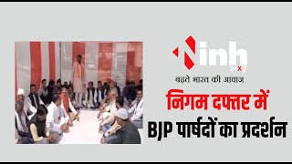 MP News: महापौर और सभापति के खिलाफ हड़ताल, निगम दफ्तर में BJP पार्षदों का प्रदर्शन | Morena News