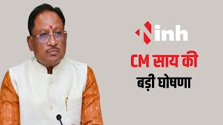 CM Sai की बड़ी घोषणा | मीवा नल्लूडेद-नार 'आपका अच्छा गांव' योजना शुरु करेगी सरकार