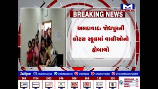 અમદાવાદ:જોધપુરની લોટસ સ્કૂલમાં વાલીઓ પાસેથી એક હજાર પેનેલ્ટી લેવાનો આક્ષેપ | MantavyaNews