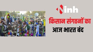 Bharat Band Update: किसान संगठनों का आज भारत बंद, CG Congress का मिला समर्थन | Raipur News