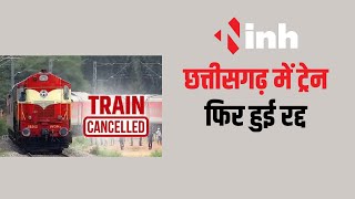 Chhattisgarh में 13 ट्रेनें फिर कैंसिल, 24 फरवरी से 7 मार्च तक रद्द | Raipur News