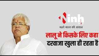 क्या नीतीश के लिए लालू ने फिर से खोल रखें है दरवाजे, जानें क्या बोले |Bihar Politics