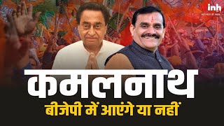 कमलनाथ के BJP में शामिल होने के चर्चाओं पर बीजेपी प्रदेश अध्यक्ष VD Sharma  का बड़ा बयान | MP NEWS