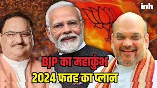 BJP का महाकुंभ, बनेगा 2024 फतह का प्लान | CM Vishnu Deo Sai भी होंगे शामिल