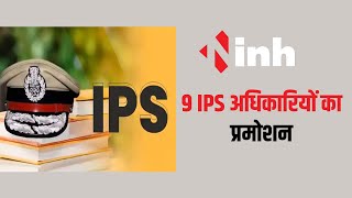 9 IPS Officers का Pramotion | DIG के लिए प्रमोट हुए 9 IPS