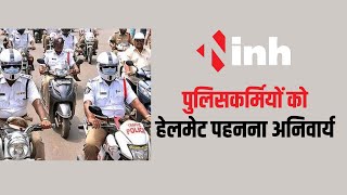 Raipur में पुलिसकर्मियों को हेलमेट पहनना अनिवार्य | चारपहिया वाहन चलाते समय सीट बेल्ट भी अनिवार्य