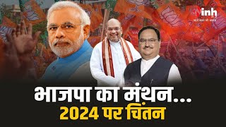 BJP का राष्ट्रीय अधिवेशन आज से, Loksabha Chunav को लेकर तैयार होगा रोडमैप | BJP Mission 2024