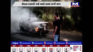 સાબરકાંઠા : ઇડર સ્ટેટ હાઇવે પર કારમાં આગ | MantavyaNews
