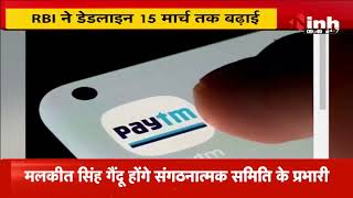 RBI की तरफ से PAYTM बैंक को 15 दिन की मोहलत, 15 March तक करेगा काम